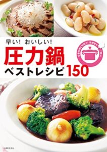 【無料で読める】早い！おいしい！圧力鍋ベストレシピ１５０