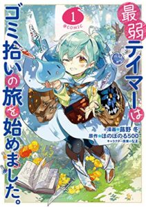【無料で読める】最弱テイマーはゴミ拾いの旅を始めました。@COMIC 第1巻 (コロナ・コミックス)