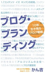【無料で読める】ブログ・ブランディング: 10年生き残るブログ戦略
