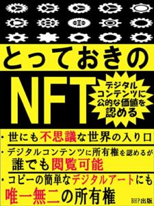 【無料で読める】とっておきのNFT: デジタルコンテンツに公的な価値を認める【世にも不思議な世界の入り口】【コピーの簡単なデジタルアートにも唯一無二の所有権】
