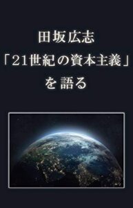 【無料で読める】田坂広志「２１世紀の資本主義」を語る