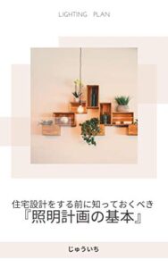 【無料で読める】住宅設計をする前に知っておくべき 『照明計画の基本』