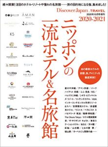 Discover Japan TRAVEL 「ニッポンの一流ホテル&名旅館 2020-2021」 [雑誌] 別冊 Discover Japan
