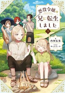 【無料で読める】悪役令嬢の兄に転生しました3【電子書籍限定書き下ろしSS付き】