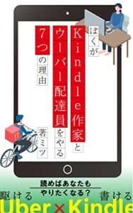 【無料で読める】ぼくがKindle作家とウーバー配達員をやる7つの理由 ウーバーイーツ本