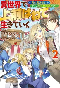 【無料で読める】異世界で 上前はねて 生きていく～再生魔法使いのゆるふわ人材派遣生活～ ： 2 (Mノベルス)