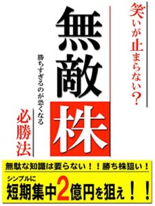 【無料で読める】笑いが止まらない無敵株、必勝法！: 勝ち株狙い！無駄な知識は要らない 無敵株,必勝法 (株投資)