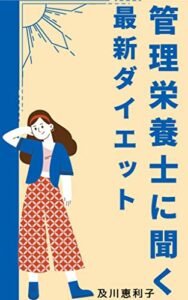 【無料で読める】管理栄養士に聞く最新ダイエット