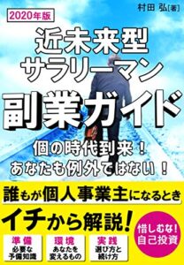 【無料で読める】近未来型サラリーマンの副業ガイド2020: 誰もが個人事業主になるとき