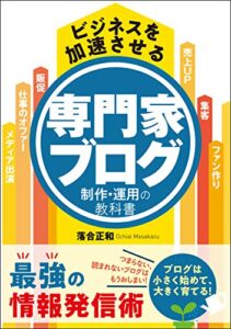 【無料で読める】ビジネスを加速させる 専門家ブログ制作・運用の教科書