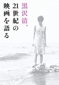 【無料で読める】黒沢清、21世紀の映画を語る (boid / Voice Of Ghost)