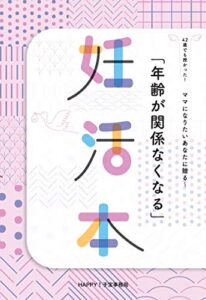 【無料で読める】年齢が関係なくなる妊活本