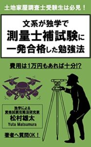 【無料で読める】土地家屋調査士受験生は必見！文系が独学で測量士補試験に一発合格した勉強法: アプリも駆使して効率良く気軽に学習