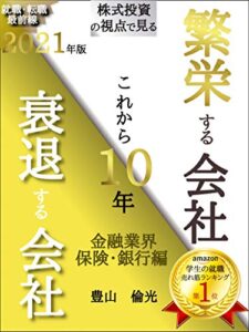 【無料で読める】就職・転職最前線2021年版株式投資の視点で見るこれから１０年繁栄する会社衰退する会社金融業界保険・銀行編