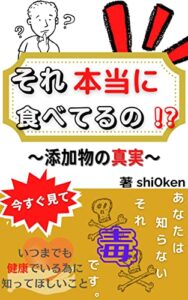 それ本当に食べてるの！？: 添加物の真実