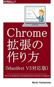 【無料で読める】Chrome拡張の作り方(Manifest V3対応版)