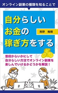 【無料で読める】オンライン副業の種類を知ることで、自分らしいお金の稼ぎ方をする スキマ読み (帆霞ブックス)