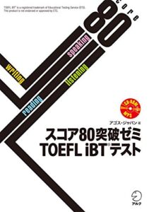 【無料で読める】[音声DL付]スコア80突破ゼミ TOEFL iBT(R) テスト スコア80突破ゼミシリーズ