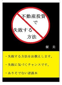 【無料で読める】不動産投資で失敗する方法