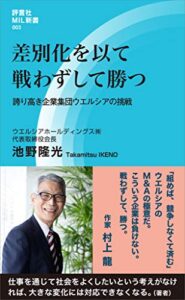 【無料で読める】差別化を以て戦わずして勝つ誇り高き企業集団ウエルシアの挑戦 (評言社MIL新書)