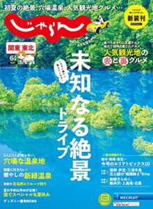 【無料で読める】関東・東北じゃらん 2021年6月号 (2021-05-01) [雑誌]
