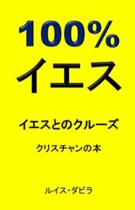 【無料で読める】100% イエス: イエスとのクルーズ クリスチャンの本