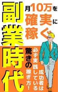【無料で読める】副業時代〜月１０万確実に稼ぐ、成功者が必ずしてる驚きの稼ぎ方〜