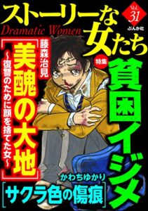 【無料で読める】ストーリーな女たち Vol.31 貧困イジメ