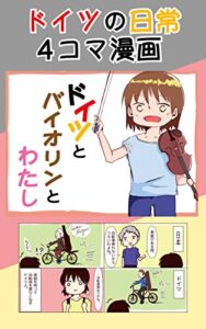 【無料で読める】ドイツの日常４コマ漫画: ドイツとバイオリンとわたし