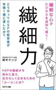 繊細力: 「繊細」な心がビジネスを成功へ導く！どうやってHSPの経営者が年商１億に達したか？ (ゼロワン出版)