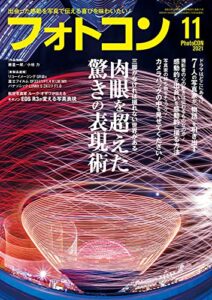 【無料で読める】フォトコン2021年11月号
