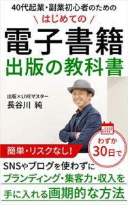 【無料で読める】40代起業・副業初心者のためのはじめての電子書籍出版の教科書: 簡単・リスクなし！SNSやブログを使わずにわずか30日でブランディング・集客力・収入を手に入れる画期的な方法