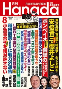 【無料で読める】月刊Hanada2021年8月号 [雑誌]