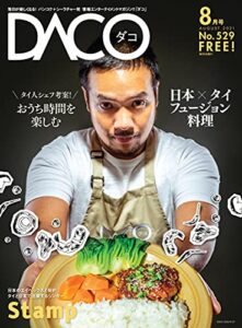 【無料で読める】タイ人シェフ考案！おうち時間を楽しむ 日タイフュージョン料理DACO529号 2021年8月5日発行