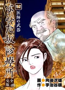 【無料で読める】なみだ坂診療所 完全版52巻