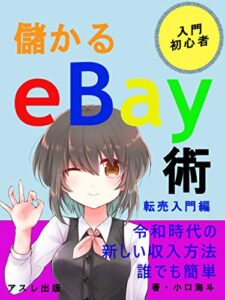 【無料で読める】儲かるebay術: ～転売入門編～【副業初心者のノウハウ】