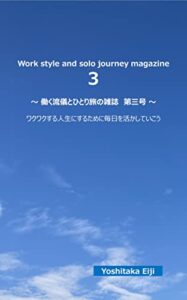 【無料で読める】Work style and solo journey magazine 3働く流儀とひとり旅の雑誌 第三号: ･･･ワクワクする人生にするために働き方の流儀とひとり旅についてを知り自分自身の成長に繋げるように毎日を活かしていこうという文章雑誌です