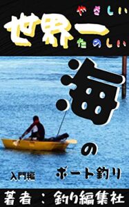 海のボート釣り・入門編: 【世界一かんたん】 【世界一たのしい】 【読者限定・本書では伝えきれなかった窓口付き】