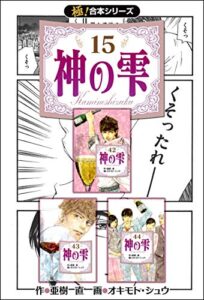 【無料で読める】【極！合本シリーズ】神の雫15巻