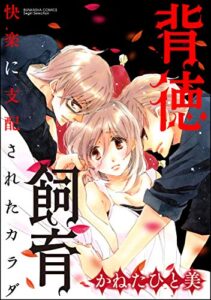 【無料で読める】背徳飼育 快楽に支配されたカラダ（分冊版） 【第1話】 裏切られた再会 (禁断Lovers)