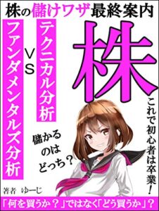 【無料で読める】株の儲けワザ最終案内～解りやすい株式投資の教科書～ 【初心者】【入門】【副業】
