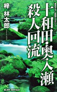 【無料で読める】十和田・奥入瀬殺人回流 (ジョイ・ノベルス)