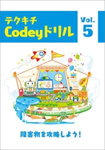 【無料で読める】プログラミングドリル Codey Rocky 5: テクキチオリジナルドリル テクキチドリルCodey Rocky