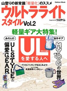 【無料で読める】ウルトラライトスタイルＶｏｌ．２ＵＬ山歩きのビジュアル読本 学研ムック