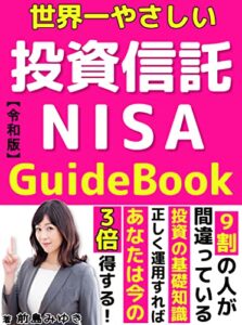 【無料で読める】世界一やさしい投資信託&NISAのGuideBook: 【NISA】【iDeCo】【資産運用】【つみたて】【入門】