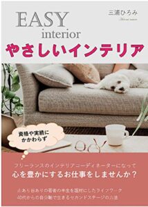 【無料で読める】やさしいインテリア: フリーランスのインテリアコーディネーターになって心を豊かにするお仕事をしませんか？