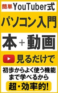 【無料で読める】簡単YouTuber方式本+動画で自宅がパソコン教室に！たった１日で「恥をかかない最低限覚えておきたいパソコン操作」が身につく本