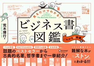 【無料で読める】見るだけでわかる！ビジネス書図鑑 これからの教養編