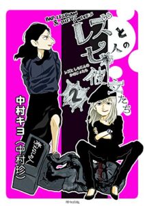 【無料で読める】レズと七人の彼女たち２巻