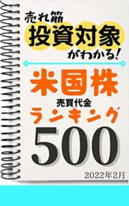 【無料で読める】【米国株】売買代金ランキング500: 2022年2月